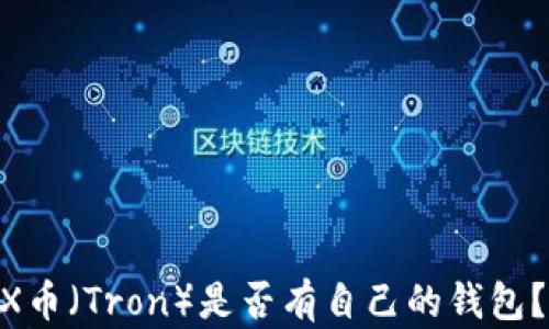 
fiaotiTRX币（Tron）是否有自己的钱包？全面解析
