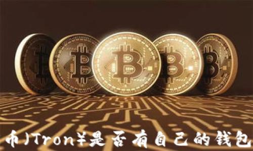 
fiaotiTRX币（Tron）是否有自己的钱包？全面解析