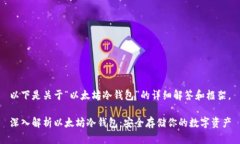 以下是关于“以太坊冷钱