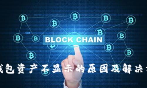 TP钱包资产不显示的原因及解决方法