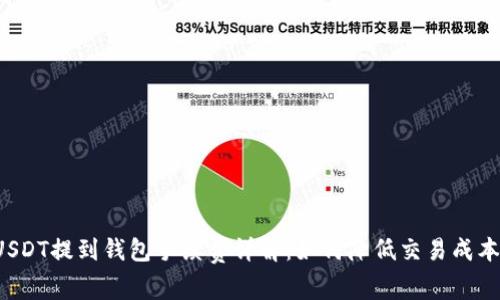 USDT提到钱包手续费详解：如何降低交易成本？