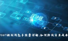 USDT提到钱包手续费详解：