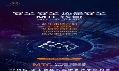 
TP钱包：安全便捷的数字资产管理利器