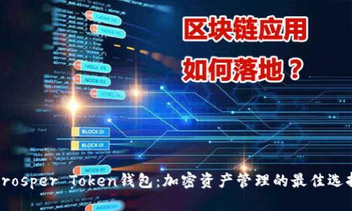 Prosper Token钱包：加密资产管理的最佳选择