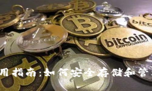 狗狗币钱包使用指南：如何安全存储和管理你的狗狗币？
