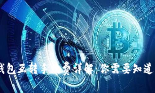 USDT钱包互转手续费详解：你需要知道的一切