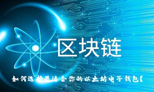 如何选择最适合你的以太坊电子钱包？