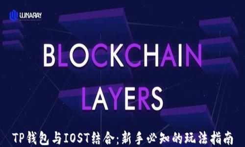 
TP钱包与IOST结合：新手必知的玩法指南