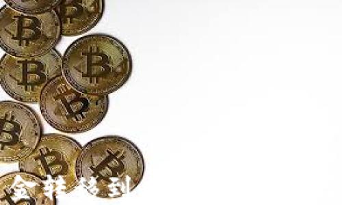 
如何将TP钱包资金转移到火币平台：选择合适的链条指南