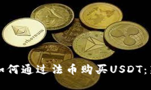 TP钱包如何通过法币购买USDT：新手指南