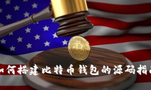 如何搭建比特币钱包的源码指南