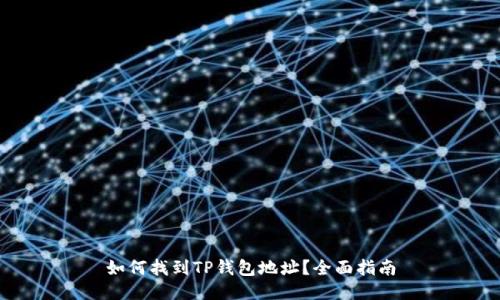 如何找到TP钱包地址？全面指南