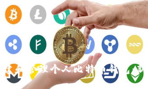 如何创建和管理个人比特币钱包：新手指南