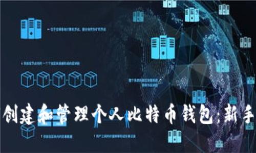如何创建和管理个人比特币钱包：新手指南