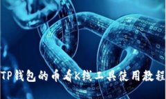 TP钱包的币看K线工具使用