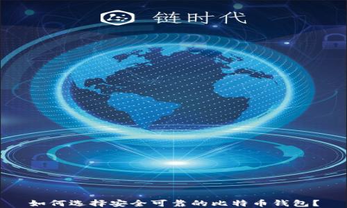 
如何选择安全可靠的比特币钱包？