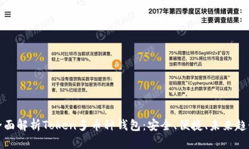 全面解析Token多币种钱包：安全、便捷、未来趋势