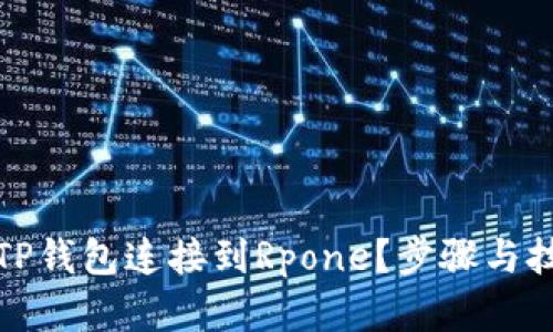如何将TP钱包连接到Rpone？步骤与技巧详解