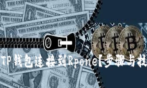 如何将TP钱包连接到Rpone？步骤与技巧详解