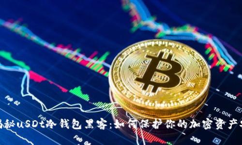 : 揭秘uSDt冷钱包黑客：如何保护你的加密资产安全