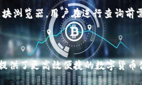 交易所转TP钱包教程：一步步教你轻松操作

交易所, TP钱包, 数字货币, 转账流程/guanjianci

### 内容大纲

1. **引言**
   - 数字货币的普及与应用
   - TP钱包的介绍与特点

2. **数字货币交易所概述**
   - 主流交易所的选择
   - 如何创建交易所账户

3. **TP钱包的设置与安装**
   - TP钱包的下载服务
   - 创建并备份钱包

4. **从交易所转账到TP钱包的准备工作**
   - 确认待转账的数字货币种类
   - 查找TP钱包地址

5. **交易所转账流程**
   - 登录交易所账户
   - 发起转账的步骤
   - 转账确认与检查

6. **常见问题解答**
   - 如何解决转账失败的问题？
   - TP钱包的安全性如何保障？
   - 交易所转账的交易费用？
   - 如何避免转账错误？
   - 如何快速了解区块链交易状态？

7. **总结**
   - 重申转账的重要性
   - TP钱包与交易所结合的优势

---

### 正文内容

#### 引言

随着数字货币的迅猛发展，越来越多的人开始涉足这一全新的金融领域。不同于传统的银行系统，数字货币交易所和钱包的出现让人们可以更自由地进行资产管理与投资。其中，TP钱包作为一款广受欢迎的数字货币钱包，其安全性、便捷性和多功能性吸引了众多用户的青睐。本文将详细介绍如何将数字货币从交易所转账至TP钱包，帮助读者顺利完成这一操作。

#### 数字货币交易所概述

##### 主流交易所的选择

在决定将数字货币转至TP钱包之前，用户首先需要选择一个合适的交易所。现阶段，市场上主流的数字货币交易所包括币安、火币、OKEx等。这些交易所不仅具有良好的声誉，还提供了丰富的交易品种和各类交易服务。用户在选择交易所时，需考虑交易所的安全性、手续费、用户体验以及支持的数字货币类型。

##### 如何创建交易所账户

在选择好交易所后，用户需要实际注册账户。通常，用户需提供个人信息，如邮箱地址、手机号码，并设置密码来完成注册。有些交易所还会要求用户进行身份验证，以确保交易的安全性。完成注册后，用户就可以开始在交易所进行数字货币的买卖或转账操作。

#### TP钱包的设置与安装

##### TP钱包的下载服务

TP钱包是一款功能强大的数字货币钱包，它支持多种主流数字货币及代币。在使用TP钱包之前，用户首先需要下载并安装该应用。TP钱包可在各大应用商店中找到，用户可以根据自己的手机系统（Android或iOS）选择合适的版本进行下载。

##### 创建并备份钱包

安装完TP钱包后，用户需按照提示进行设置。通常情况下，用户需创建一个新钱包并设定密码。此外，为了保障资产安全，用户还需备份钱包。这通常涉及到记录和保存一组助记词，以防止将来出现密码遗失等情况造成无法访问钱包。

#### 从交易所转账到TP钱包的准备工作

##### 确认待转账的数字货币种类

在进行转账操作前，用户需搞清楚自己即将转账的数字货币种类，不同的数字货币在转账过程中的操作步骤可能会有所不同。同时，了解交易所支持哪些数字货币以及用户在TP钱包中的相应地址也非常重要。

##### 查找TP钱包地址

要将资金转入TP钱包，用户需要获取该钱包的接收地址。用户可以在TP钱包的主页上找到“接收”选项，系统会自动生成一个专属地址并显示给用户。为确保转账成功，用户必须准确复制这个地址。

#### 交易所转账流程

##### 登录交易所账户

完成上述准备工作后，用户需登录到自己的交易所账户。在交易所首页，用户通常能看到“资金管理”或“钱包”的选项，点击进入以查看自己账户中的数字货币余额。

##### 发起转账的步骤

接下来，用户需要找到“提现”或“转账”选项。用户需选择相应的数字货币并输入转账金额，同时在地址栏中粘贴之前复制的TP钱包地址。确认信息无误后，用户可点击“确认提现”按钮。

##### 转账确认与检查

转账发起后，用户通常需等待一段时间（根据区块链的网络情况）以确认交易。用户可以在交易所页面查看转账状态。确认无误后，用户可登录TP钱包查看资金是否到账。

#### 常见问题解答

##### 如何解决转账失败的问题？

如何解决转账失败的问题？
在数字货币交易中，转账失败确实是一个常见的问题。可能的原因有很多，如地址错误、网络拥堵、交易所限制等。首先，用户需仔细核对目的地址是否正确，确保没有任何多余的字符或空格。其次，若网络拥堵，用户可观察转账处理时间，并尝试稍后再进行操作。有时，交易所也可能因为维护等原因暂时停止转账服务，这时用户只需耐心等待即可。如遇到持续时间较长的转账失败，建议联系交易所客服了解情况。

##### TP钱包的安全性如何保障？

TP钱包的安全性如何保障？
TP钱包的安全性是用户最关注的话题之一。TP钱包不仅采用了多重加密技术保障用户的资产安全，还提供了助记词备份、私钥管理等功能。用户应在安全的环境中记录和保存助记词，以防丢失。此外，用户还可以启用两步验证等额外安全措施来增强账户安全性。定期更新应用版本、使用强密码以及不要随意点击陌生链接，也是保护TP钱包安全的重要环节。

##### 交易所转账的交易费用？

交易所转账的交易费用？
每个交易所对转账的费用政策不同，部分交易所可能会收取一定比例的手续费。而且，不同的数字货币转账费用也有所不同，例如，某些热门币种在网络拥堵时费用会显著提高。为了避免不必要的费用支出，用户可以在转账前查询交易所的费用说明，并选择适合的时间进行转账。有时候，用户可尝试在非高峰期时进行转账，以降低费用支出。

##### 如何避免转账错误？

如何避免转账错误？
避免转账错误主要有两个方面：首先，要核实转账地址的正确性。用户应使用复制粘贴方式来确保避免手动输入错误，尤其在接收地址较长的情况下，务必要小心谨慎。其次，用户在输入转账金额时也需仔细确认，以免因不慎输入错误金额而造成损失。许多钱包和交易所还提供转账验证提示和多次确认环节，用户应合理利用这些功能，确保每一步操作无误。

##### 如何快速了解区块链交易状态？

如何快速了解区块链交易状态？
用户可通过区块链浏览器快速查询交易状态。用户需在浏览器中输入自己的转账交易ID或相关信息，系统会显示该交易的处理状态，包括确认次数、时间戳等信息。不同币种可能有不同的区块浏览器，用户在进行查询前需了解所用币种相应的区块浏览器。如遇到长时间未确认的交易，用户可查看网络状况及此币种的实时交易情况。

#### 总结

通过本文，读者应能清楚地了解如何将数字货币从交易所转至TP钱包的完整过程。随着数字货币的发展，掌握重要的转账技巧将有助于用户更好地管理资产。TP钱包和交易所的结合为用户提供了更高效便捷的数字货币体验，但同时也需要用户保持警惕，确保资产的安全与流动性。