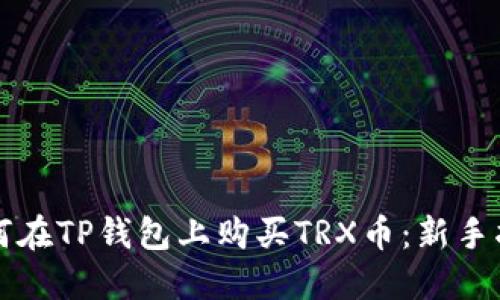 如何在TP钱包上购买TRX币：新手指南