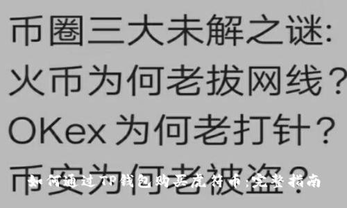 如何通过TP钱包购买虎符币：完整指南