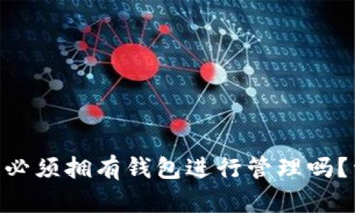 以太坊币（ETH）必须拥有钱包进行管理吗？详细解析与指南