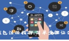 token云钱包注册指南：简单