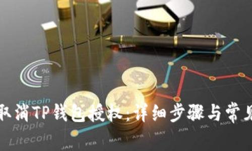 如何快速取消TP钱包授权：详细步骤与常见问题解析