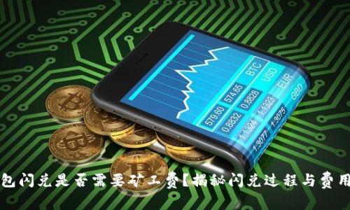 TP钱包闪兑是否需要矿工费？揭秘闪兑过程与费用分析