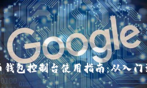 狗狗币钱包控制台使用指南：从入门到精通
