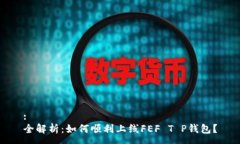 :全解析：如何顺利上线