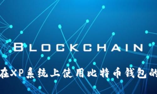 : 轻松在XP系统上使用比特币钱包的全攻略