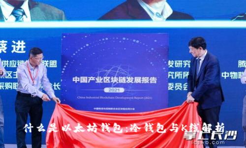 什么是以太坊钱包：冷钱包与K线解析