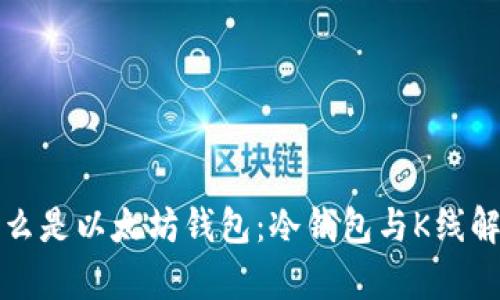 什么是以太坊钱包：冷钱包与K线解析