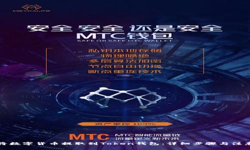 如何将数字货币提取到Token钱包：详细步骤与注意事项