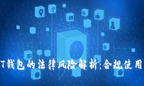 USDT钱包的法律风险解析：合规使用指南