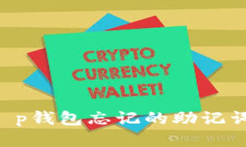 如何找回t p钱包忘记的助记词：详细指南