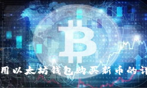 如何使用以太坊钱包购买新币的详细指南