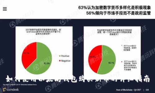 如何使用以太坊钱包购买新币的详细指南