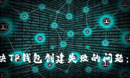  如何解决TP钱包创建失败的问题：完整指南
