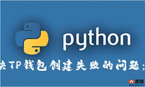  如何解决TP钱包创建失败的问题：完整指南