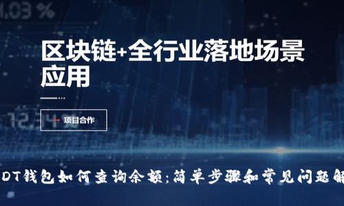 USDT钱包如何查询余额：简单步骤和常见问题解析