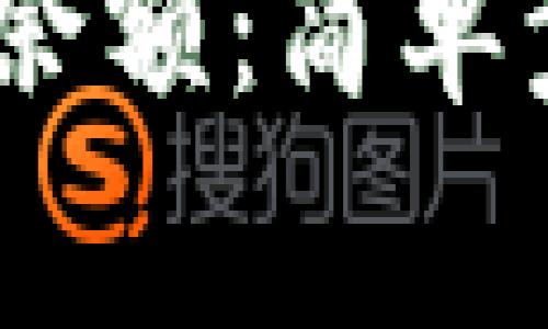 USDT钱包如何查询余额：简单步骤和常见问题解析