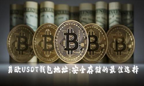 易欧USDT钱包地址：安全存储的最佳选择