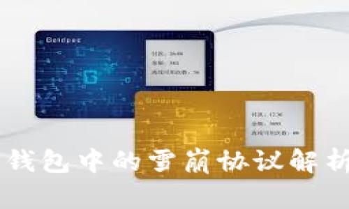 ### TP钱包中的雪崩协议解析及其应用