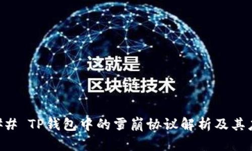 ### TP钱包中的雪崩协议解析及其应用