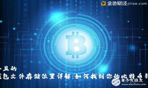 思考一个且的
比特币钱包文件存储位置详解：如何找到你的比特币钱包文件？
