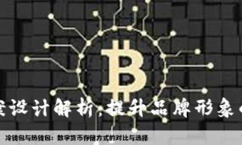 TP钱包图案设计解析：提升品牌形象的最佳策略